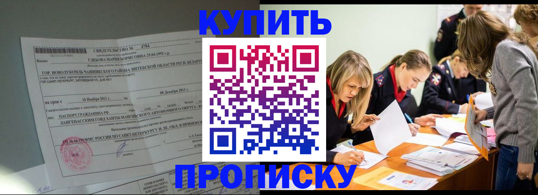 купить прописку в Ноябрьске